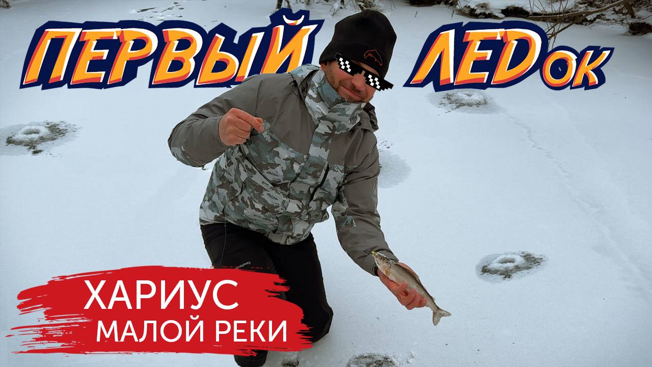 ХАРИУС. ПЕРВЫЙ ЛЕД НА МАЛОЙ РЕКЕ. Душевная зимняя рыбалка смотреть онлайн