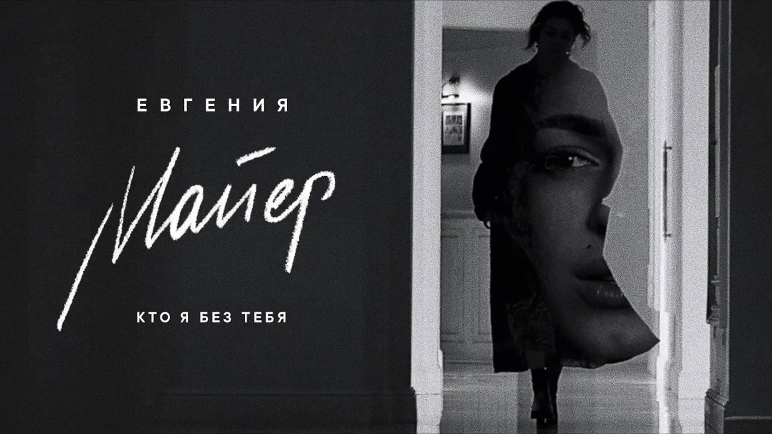 Евгения Майер - Кто я без тебя смотреть онлайн