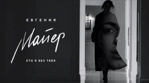 Евгения Майер - Кто я без тебя