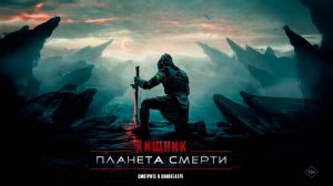 Хищник: Планета смерти 18+