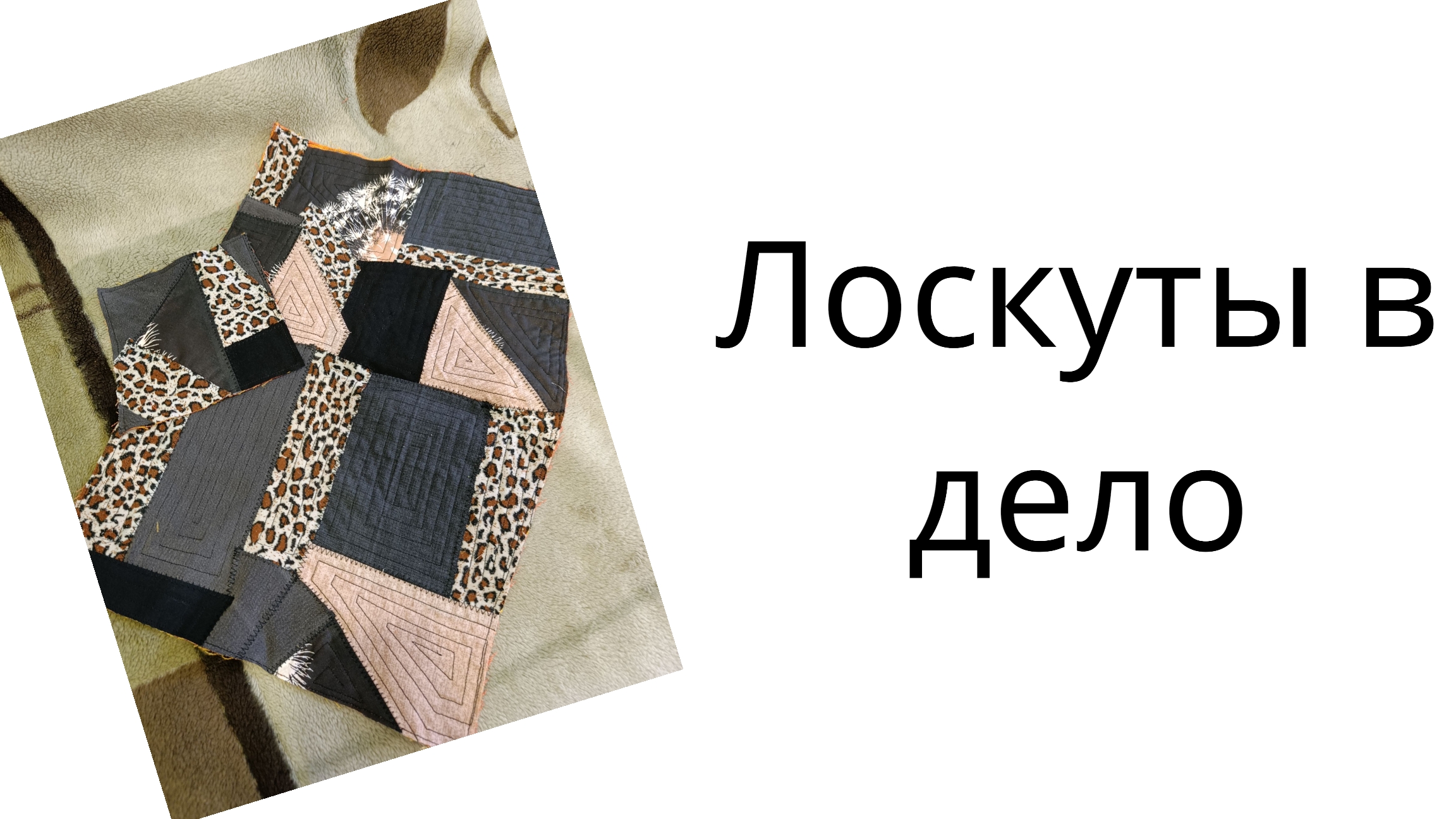 Лоскуты в дело смотреть онлайн