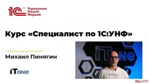 Анонс курса "Разработчик 1С:УНФ"