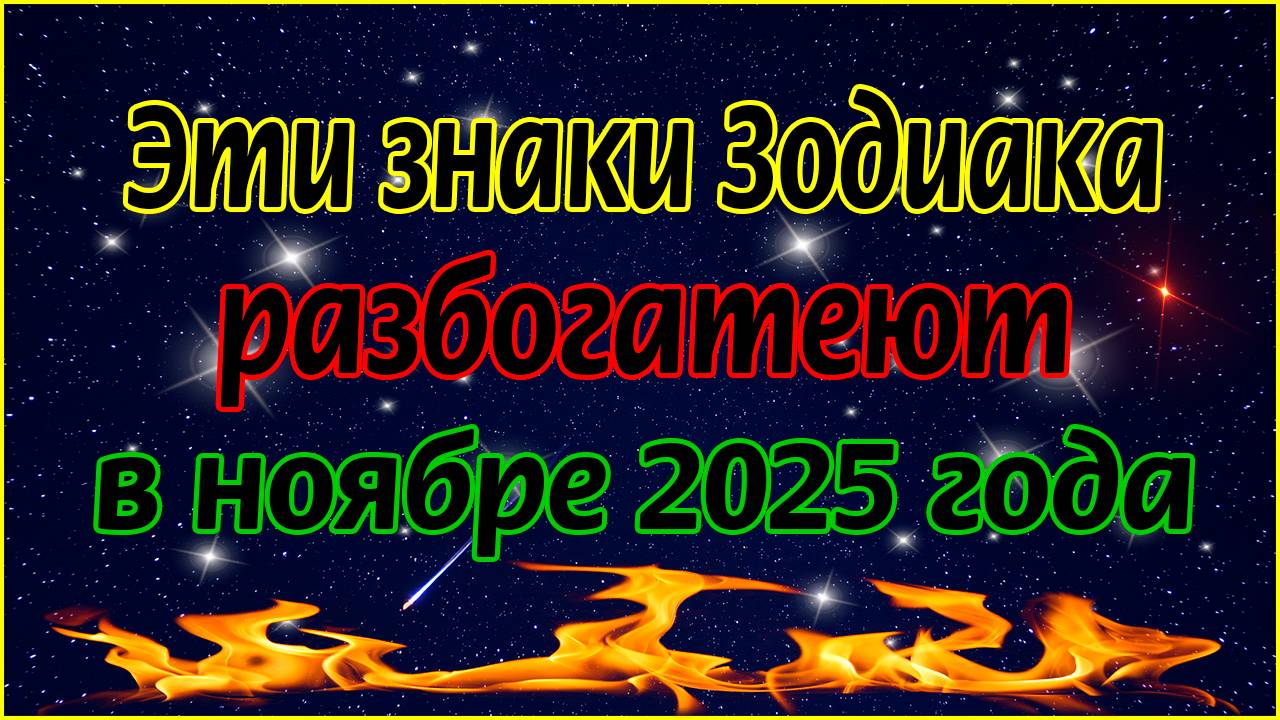 Эти знаки Зодиака разбогатеют в ноябре 2025 года смотреть онлайн