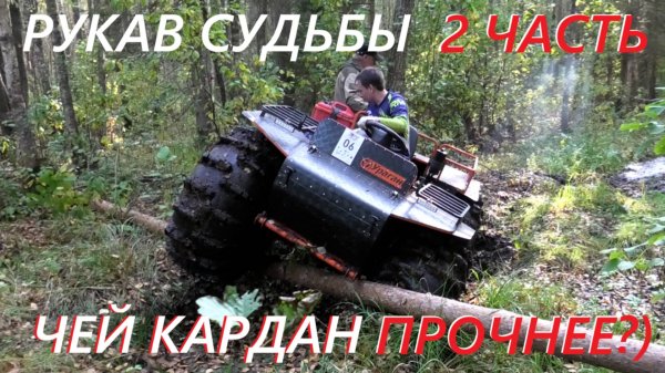 Рукав судьбы 2 ЧАСТЬ #Испытания #вездеходов по максимуму #avt Тест переломок Ураган Атлас БТХ Ромб