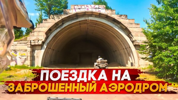 Поездка на заброшенный аэродром
