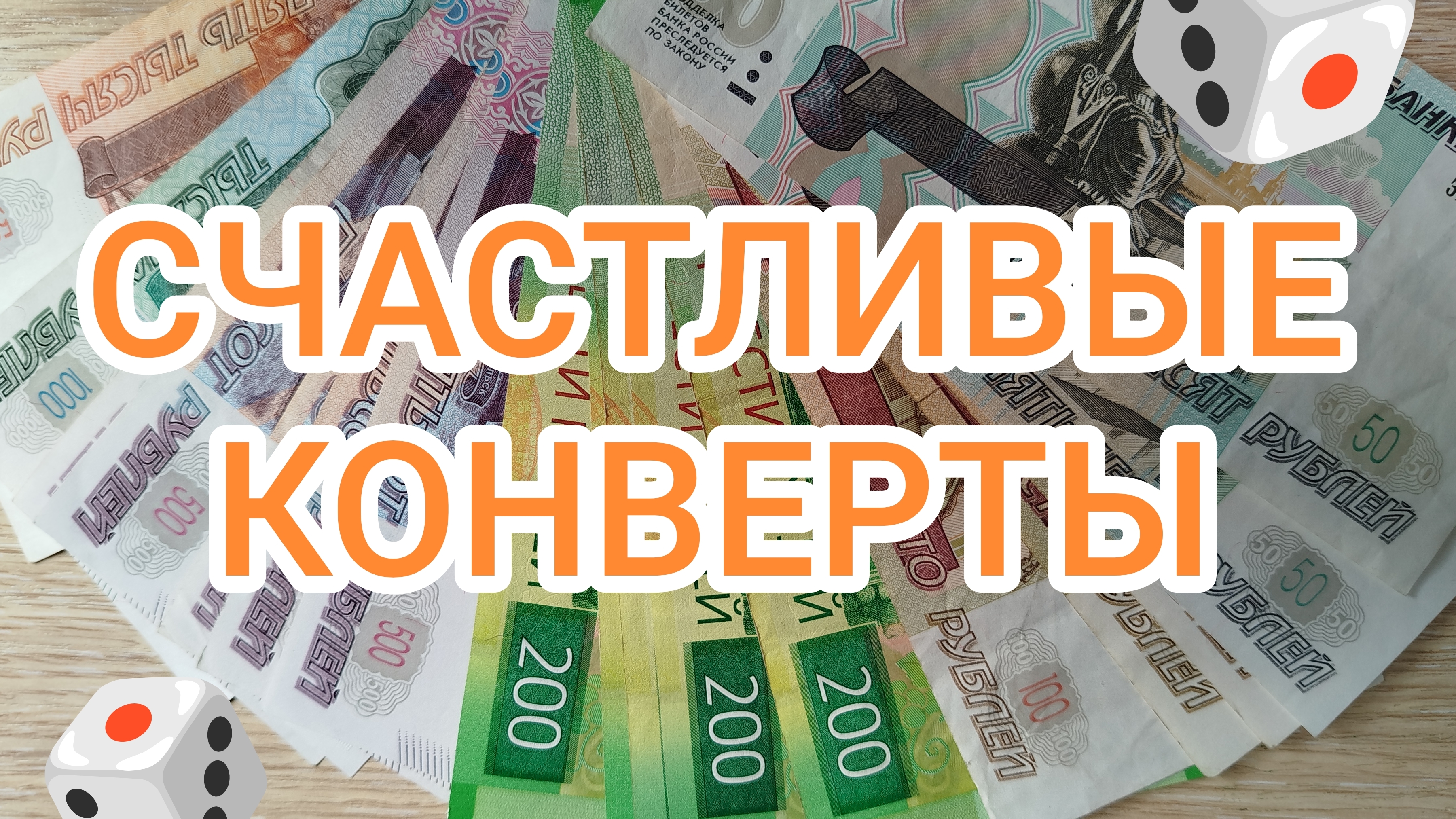 Моя новая игра «СЧАСТЛИВЫЕ КОНВЕРТЫ ✉️»