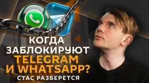 Стас разберется. Будущее ДСНВ, ограничение работы мессенджеров, нелегальный оборот спирта