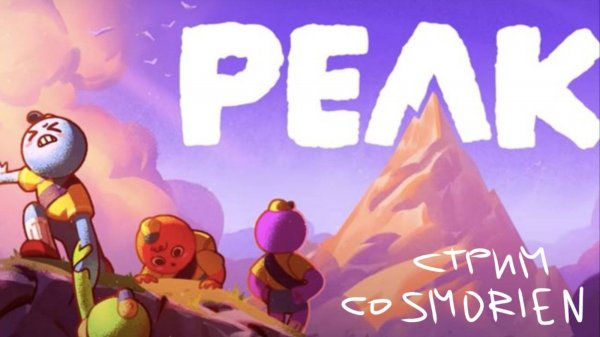 PEAK | изучаем новую игрушку