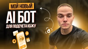 Как я сделал новый AI Бот — Нутрициолога