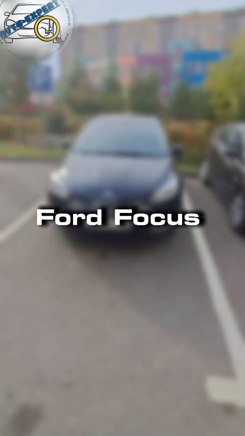 Купили бы себе такой Ford Focus?