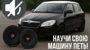 Обзор и замена передних штатных динамиков в Шкода Фабия 2 (Skoda Fabia) на DL Audio Gryphon PRO 165