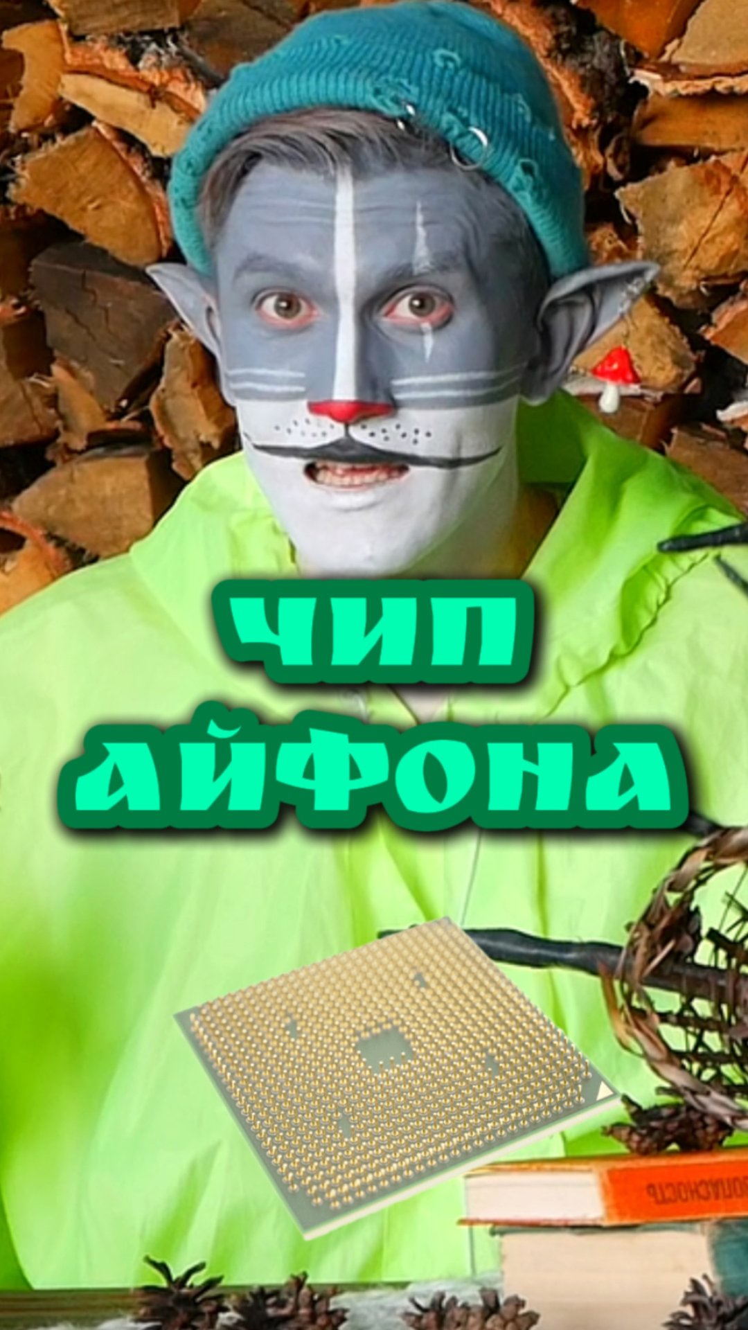 Кот Учёный и Чип Айфона 🔋 смотреть онлайн