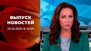 Выпуск новостей в 12:00 от 23.10.2025