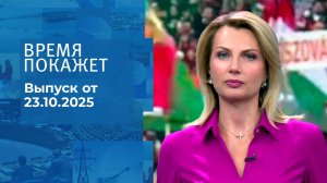 Время покажет. Часть 2. Выпуск от 23.10.2025