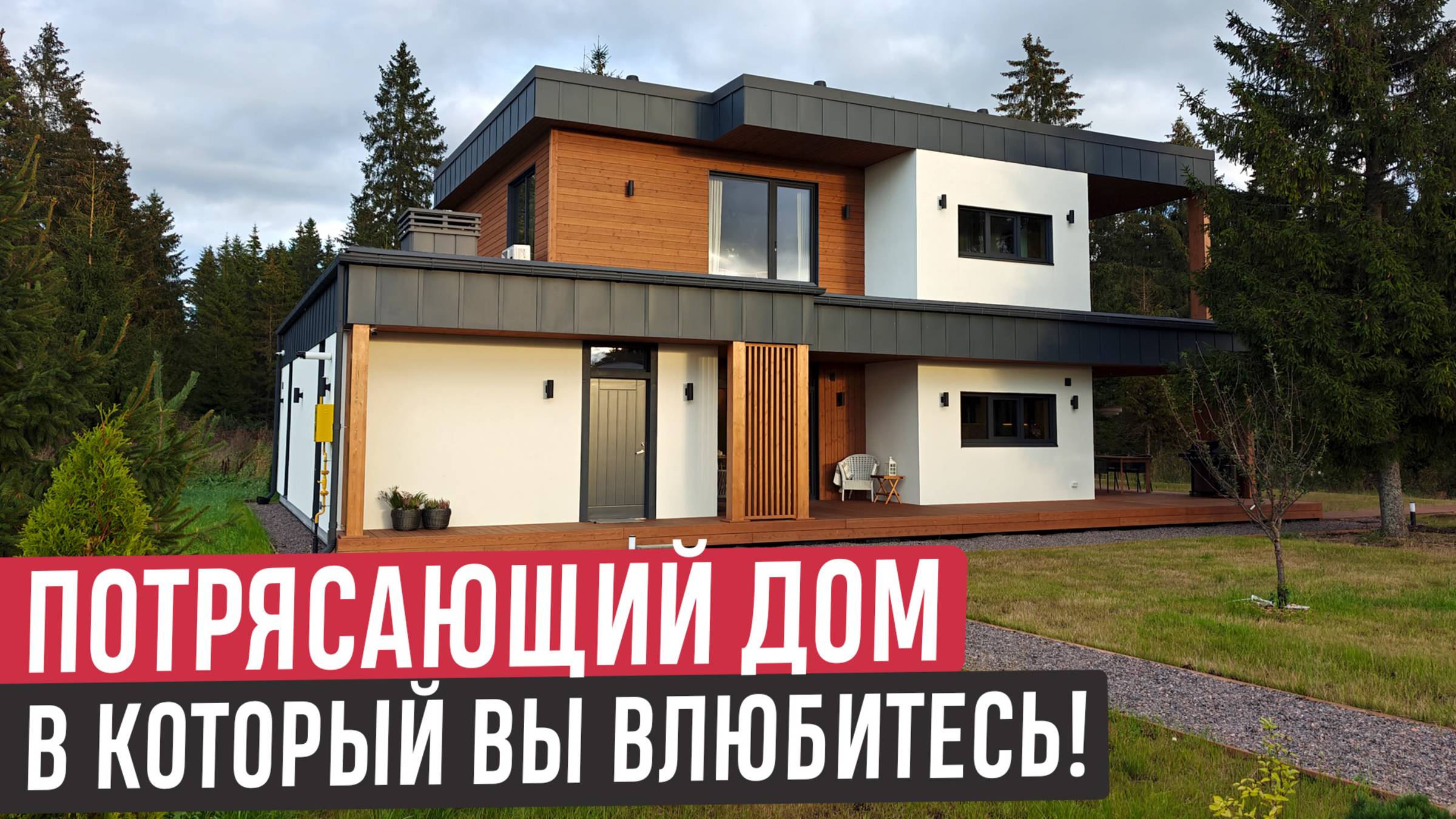 Восхитительный дом в стиле минимализм с крышей плоского типа/ Обзор дома и румтур смотреть онлайн