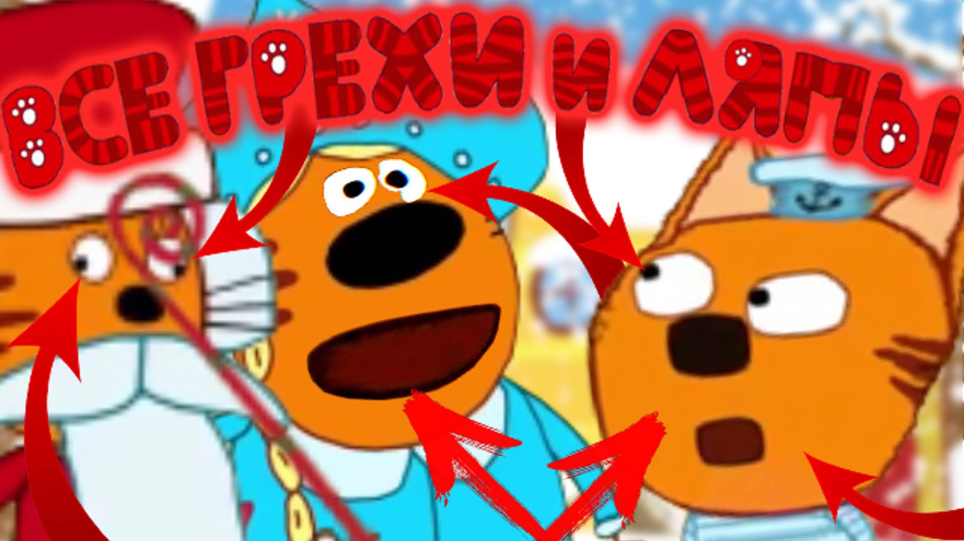 Три Кота: Все грехи и ляпы | 24 серия | "Дед Мороз и Снегурочка". смотреть онлайн