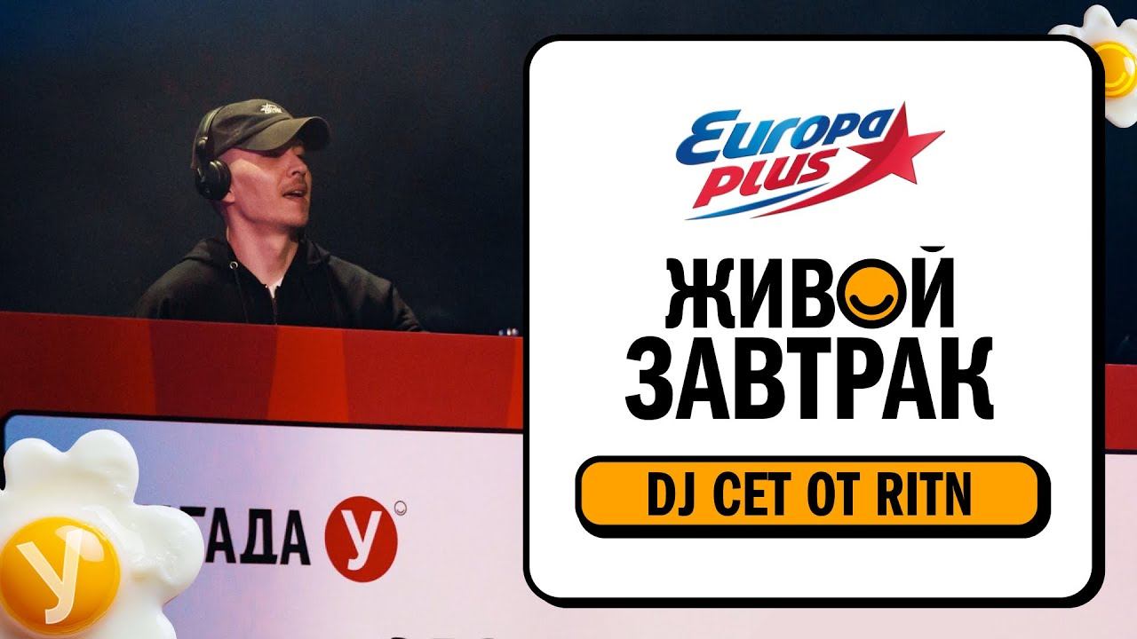 DJ SET от RITN #живойзавтрак #европаплюс #песни #музыка #концерт смотреть онлайн