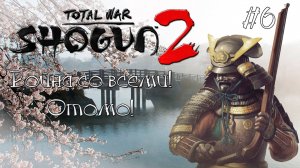 Shogun 2 Total War. Война со всеми. Легенда. Отомо. #6