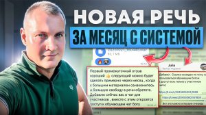НОВАЯ РЕЧЬ СПУСТЯ МЕСЯЦ РАБОТЫ НАД СОБОЙ И ЭТО ТОЛЬКО НАЧАЛО