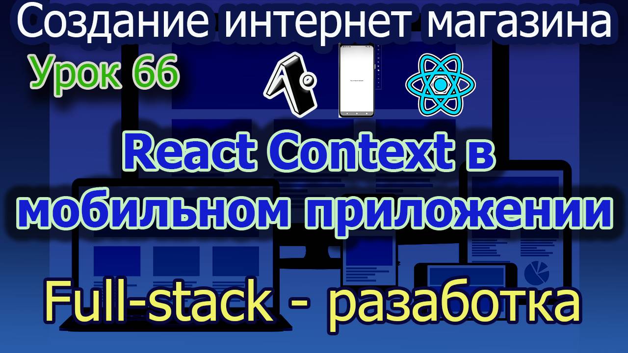 Интернет магазин Урок 66 React Context для создания глобальных переменных смотреть онлайн
