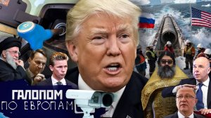 Трамп  звереет, Взрыв в Копейске, Финансовая броня // Галопом по Европам #1467