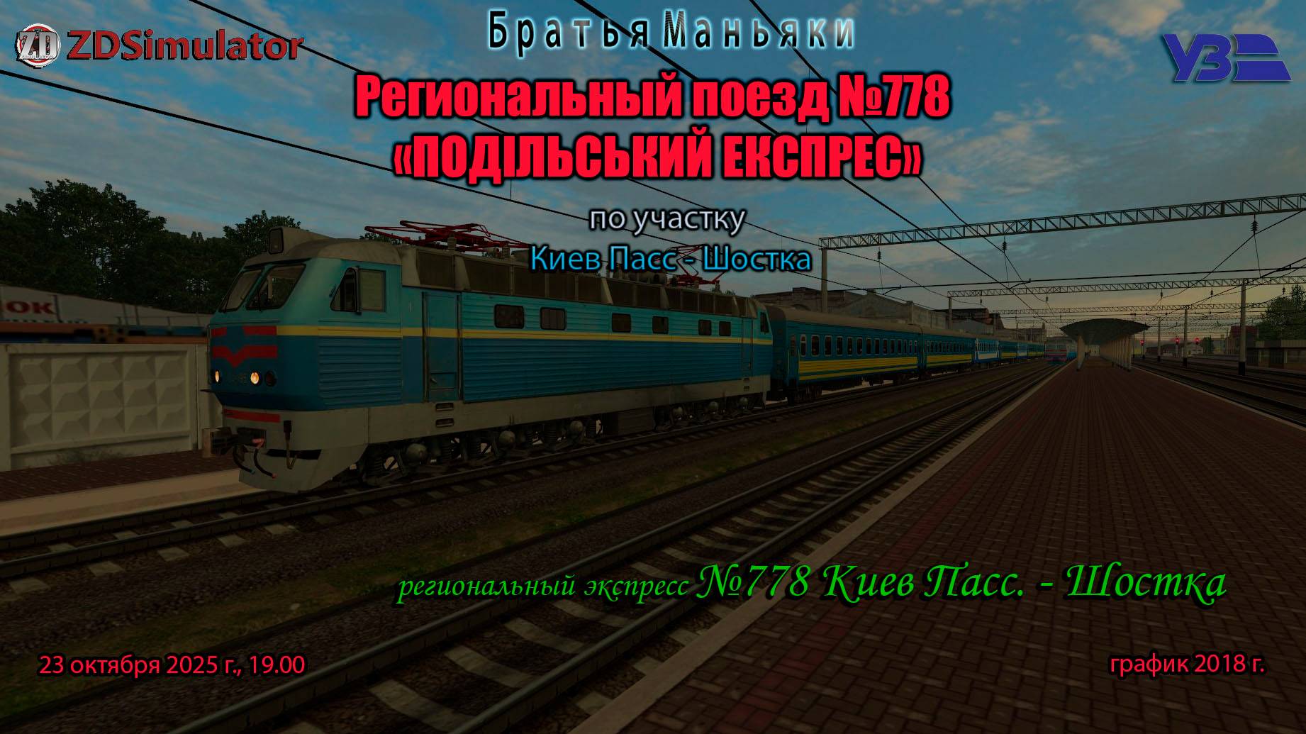 ZDSimulator - Региональный экспресс №778, 