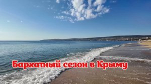 Бархатный сезон в Крыму. 2025 год  ФЕОДОСИЯ. На Черноморской.
