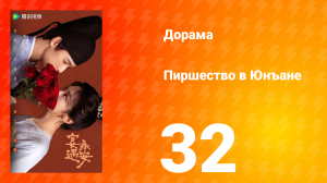 Пиршество в Юнъане 32 серия