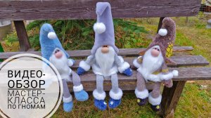 Видео-обзор  мастер-класса по Гномам