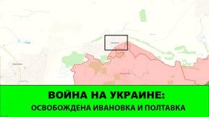 23.10 Война на Украине: Освобождены Павловка и Ивановка