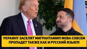 УКРАИНУ ЗАСЕЛЯТ МИГРАНТАМИ!!! МОВА СОВСЕМ ПРОПАДЕТ ТАКЖЕ КАК И РУССКИЙ ЯЗЫК!!!
