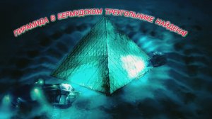 ПИРАМИДА В БЕРМУДСКОМ ТРЕУГОЛЬНИКЕ НАЙДЕНА!