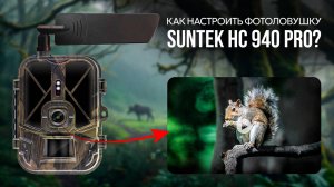 Как настроить фотоловушку Suntek HC-940Pro-LI 4G?