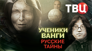 Русские тайны. Ученики Ванги. Документальный фильм ТВЦ