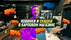 💥 НОВИНКИ и СКИДКИ до –50%! Мастер Эд показывает, какие есть сейчас новинки в КАРПШОП