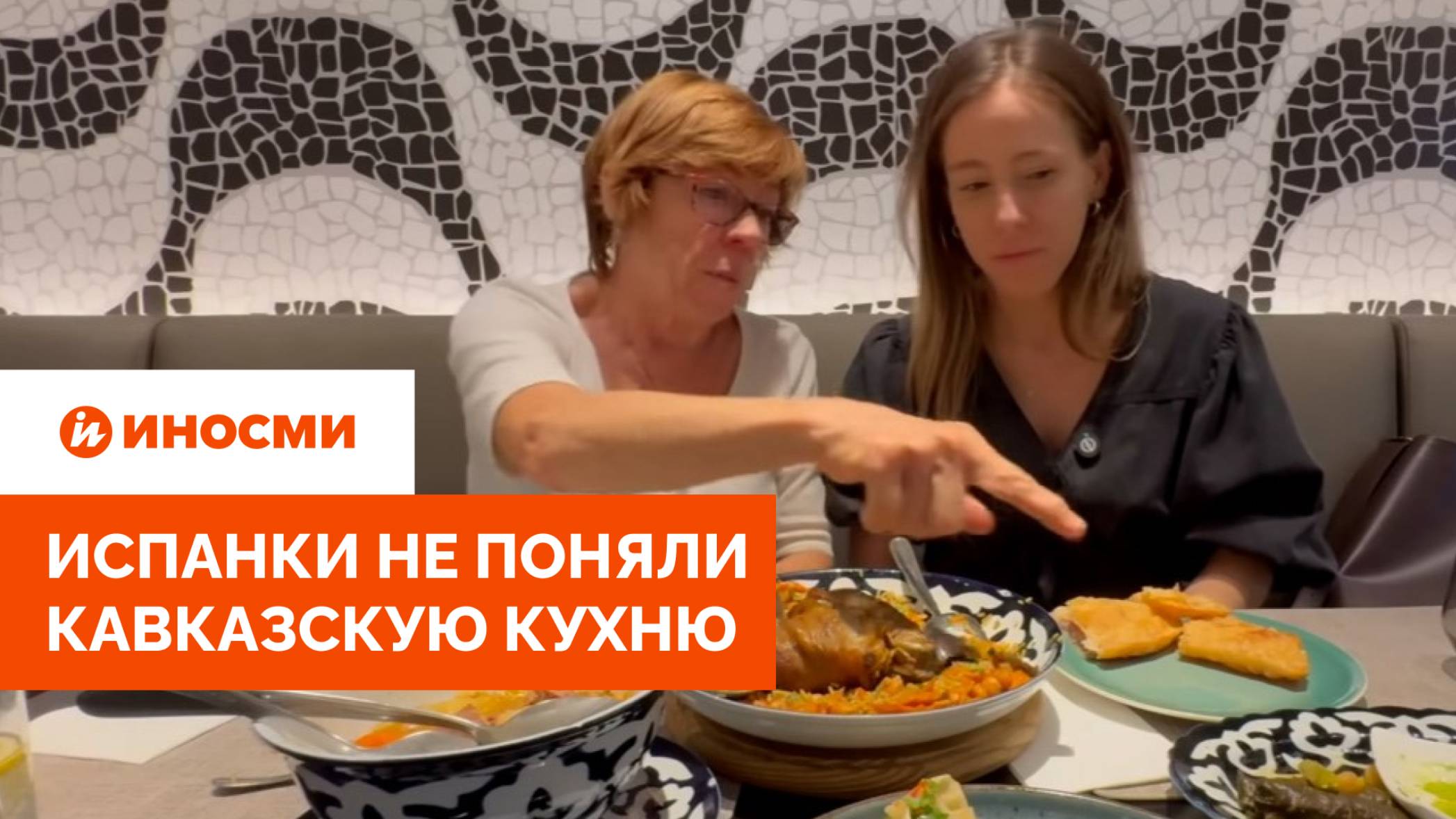 «Бардак в тарелке». Испанки не поняли кавказскую кухню смотреть онлайн