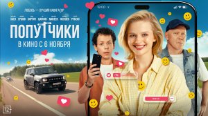 Попутчики 12+