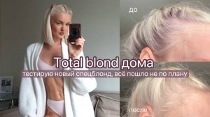 КРАШУ ВОЛОСЫ В ТОТАЛ БЛОНД ДОМА: тестирую популярный спецблонд, всё идёт не по плану