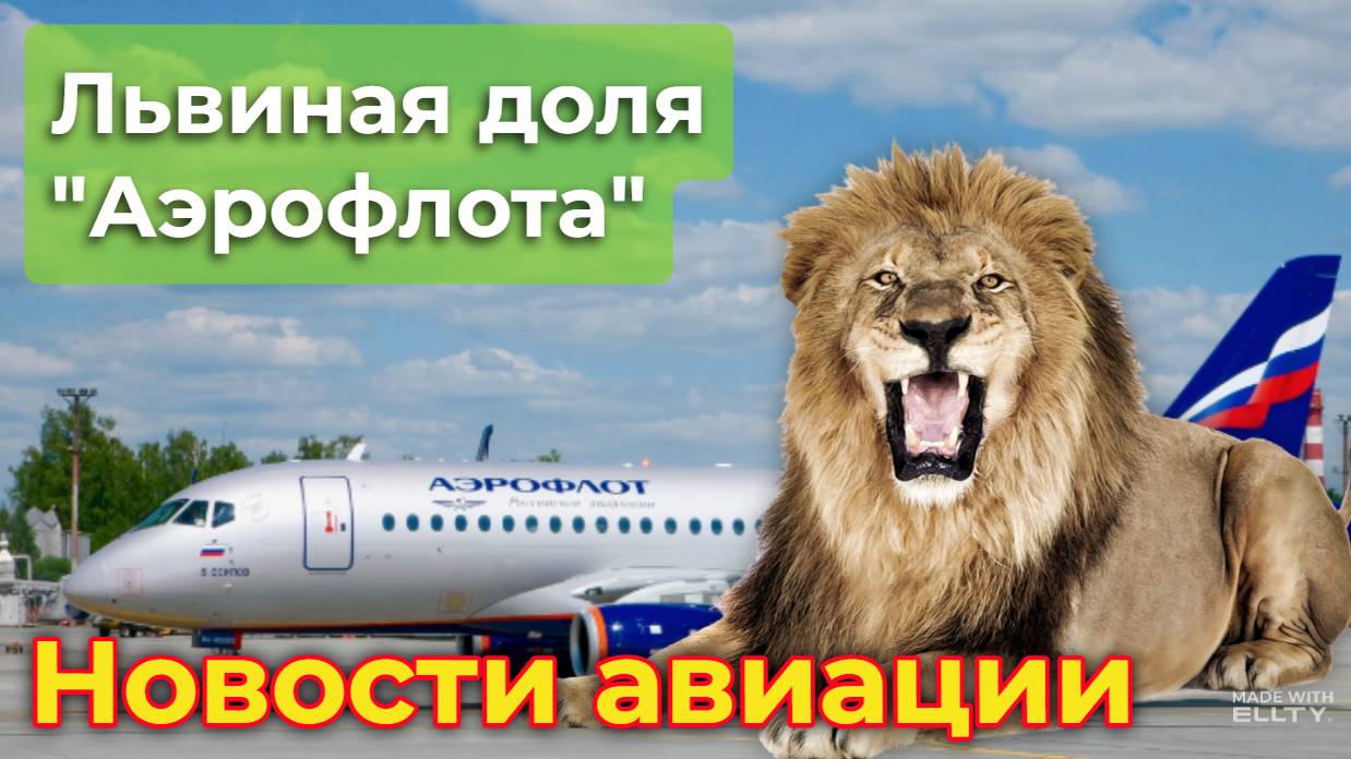 "Львиная доля" Аэрофлота (которую Царь воздушных трасс никому не отдаст) | Новости авиации смотреть онлайн