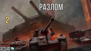 УНИЧТОЖИЛИ РАТТЕ! 🔥 ИГРАЮ В РЕЖИМ РАЗЛОМ #2