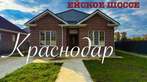 Приятный дом на Ейском шоссе в Краснодаре