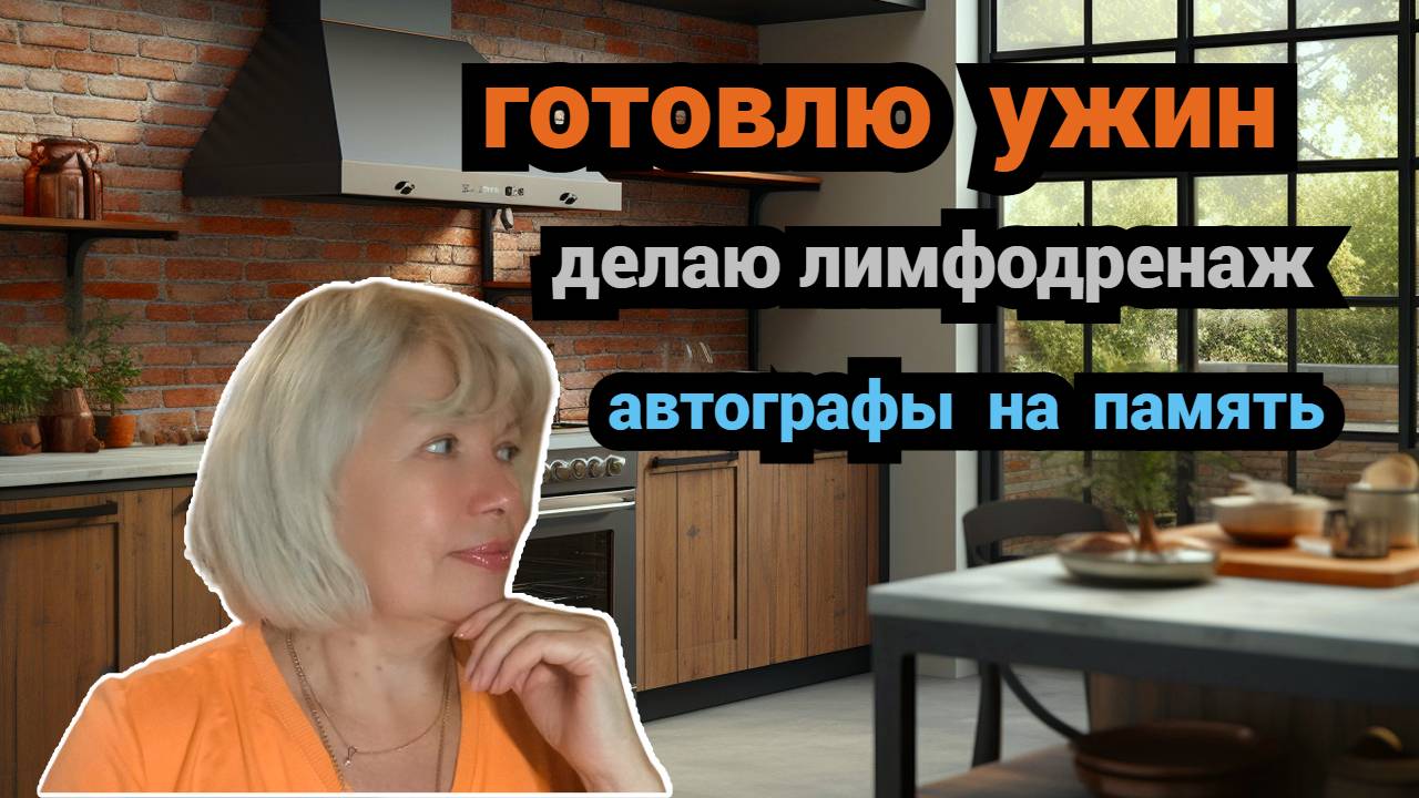 ✅Готовлю ужин/Зачем они так срезают/Летала с артистами/Делаю лимфодренаж смотреть онлайн