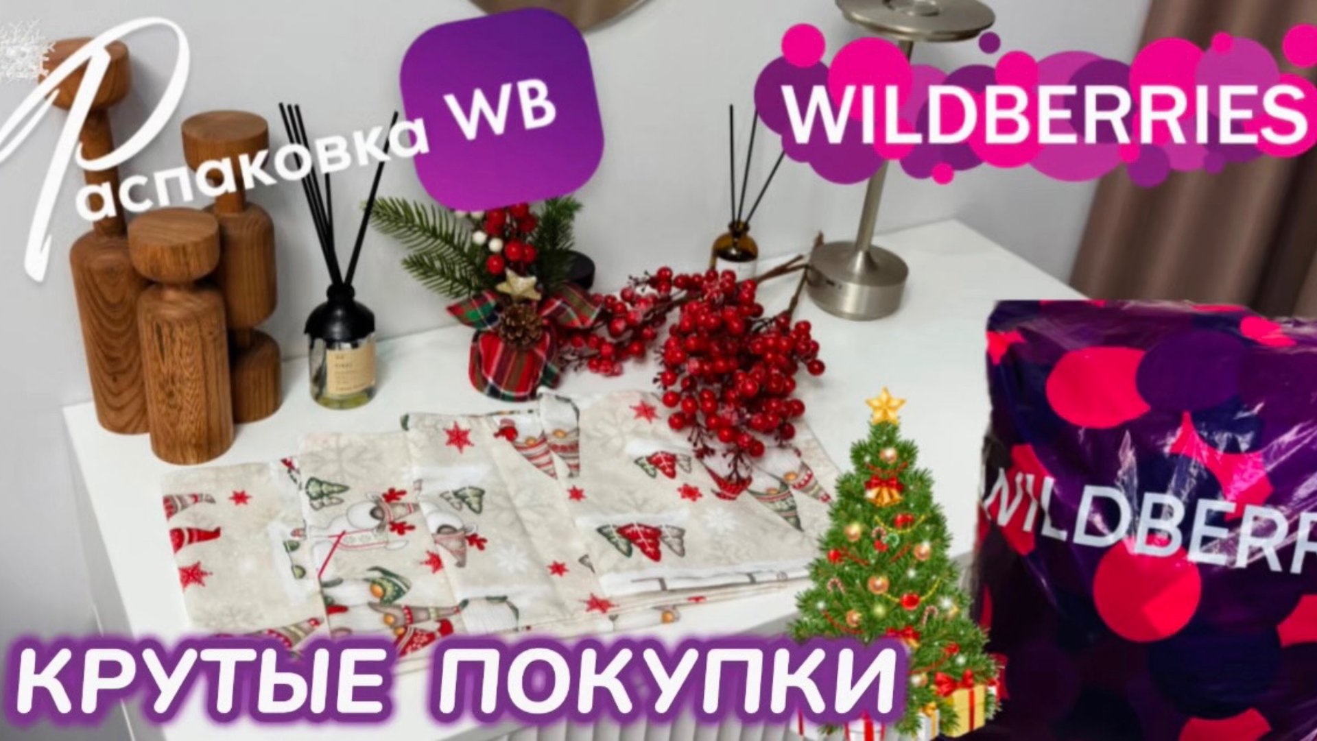ЗАКАЗАЛА НА WILDBERRIES 🔥 ШИКАРНЫЕ ПОКУПКИ НА НОВЫЙ ГОД!🎄КРУТЫЕ ТОВАРЫ! 🎅 РАСПАКОВКА WB смотреть онлайн