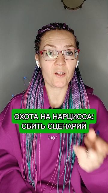 Охота на нарцисса: сбить сценарий