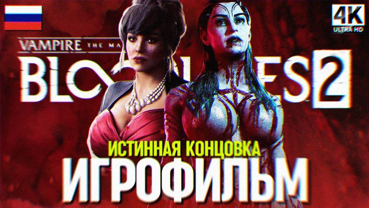 VAMPIRE THE MASQUERADE BLOODLINES 2 ИГРОФИЛЬМ ПОЛНОЕ ПРОХОЖДЕНИЕ НА РУССКОМ BLOODLINES 2 [4K] смотреть онлайн