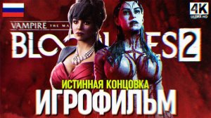 VAMPIRE THE MASQUERADE BLOODLINES 2 ИГРОФИЛЬМ ПОЛНОЕ ПРОХОЖДЕНИЕ НА РУССКОМ BLOODLINES 2 [4K]