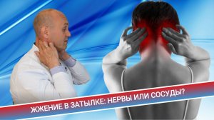 ЖЖЕНИЕ В ЗАТЫЛКЕ: НЕРВЫ ИЛИ СОСУДЫ?