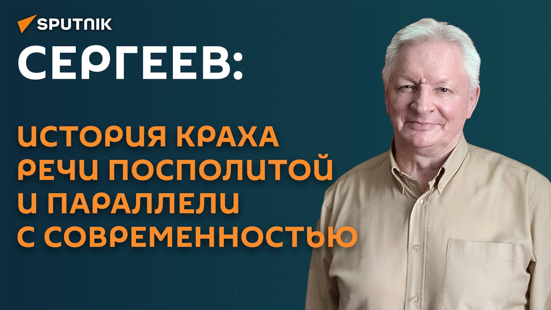 Сергеев: история краха Речи Посполитой и параллели с современностью смотреть онлайн