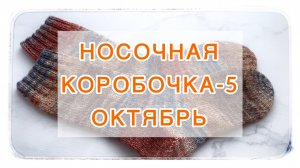 СП «Носочная Коробочка-5» с Еленой Велиной 🍁 ОКТЯБРЬ 🍁