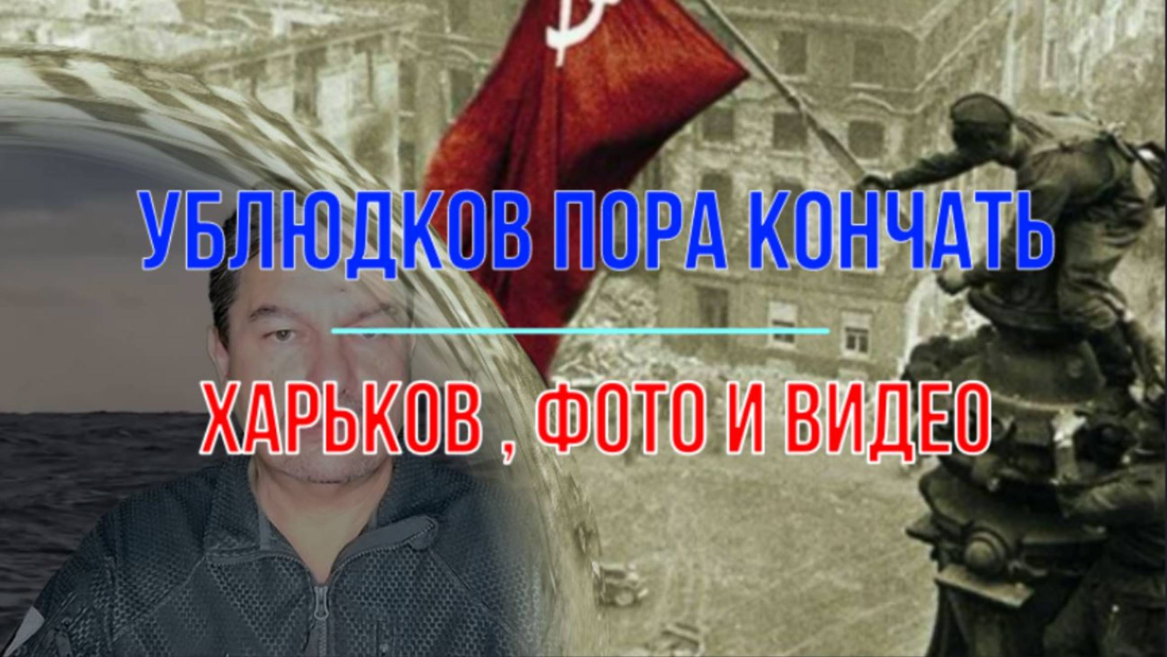 Ублюдков пора кончать! Харьков, фото и видео смотреть онлайн